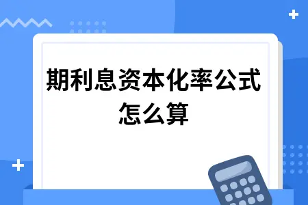 本期利息资本化率公式怎么算 本期利息资本化率公式怎么算