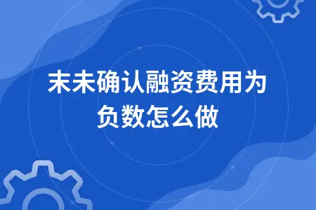 期末未确认融资费用为负数怎么做
