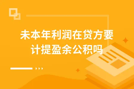 期未本年利润在贷方要计提盈余公积吗