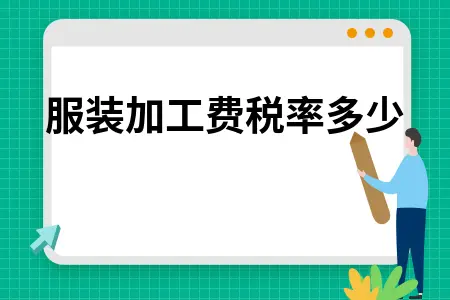 服装加工费税率多少