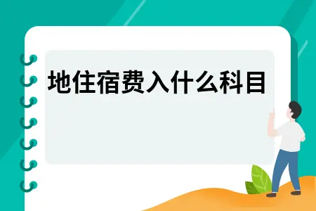 本地住宿费入什么科目 本地住宿费入什么科目