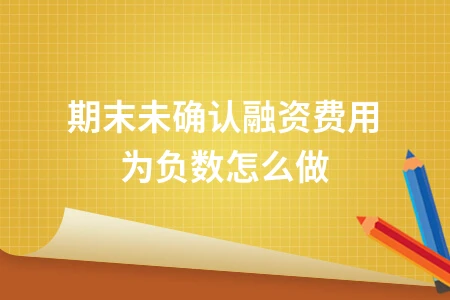 期末未确认融资费用为负数怎么做