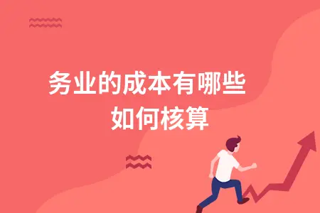 服务业的成本有哪些 如何核算 服务业的成本有哪些 如何核算