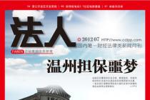 温州企业互相担保噩梦 互保连带责任危机蔓延