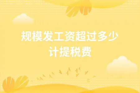 小规模发工资超过多少计提税费 小规模发工资超过多少计提税费