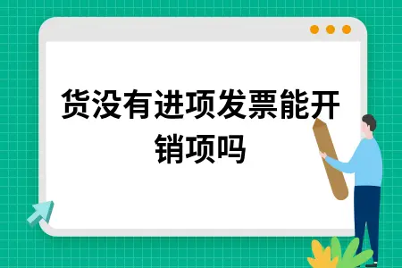进货没有进项发票能开销项吗