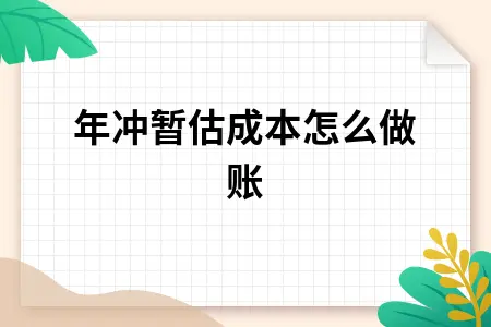 跨年冲暂估成本怎么做账