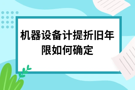 机器设备计提折旧年限如何确定