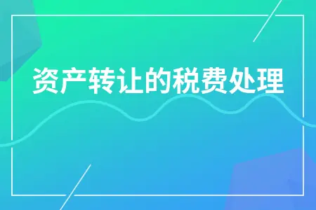 资产转让的税费处理