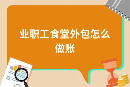 企业职工食堂外包怎么做账