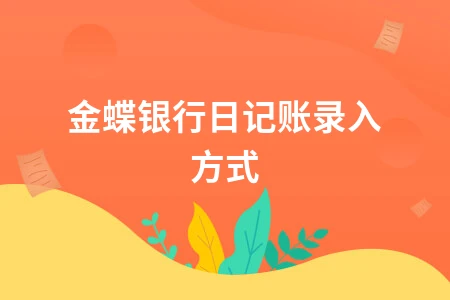 金蝶银行日记账录入方式
