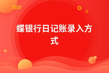 金蝶银行日记账录入方式