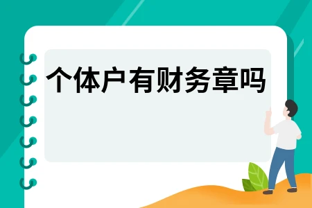 个体户有财务章吗