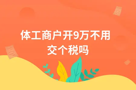 个体工商户开9万不用交个税吗