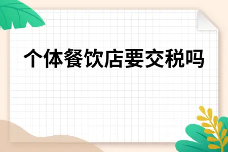 个体餐饮店要交税吗