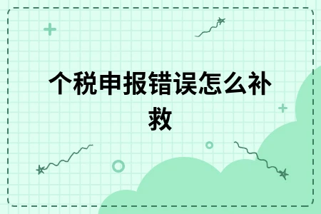 个税申报错误怎么补救