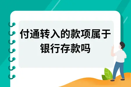 财付通转入的款项属于银行存款吗 财付通转入的款项属于银行存款吗