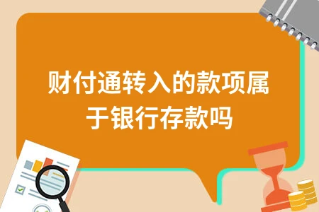 财付通转入的款项属于银行存款吗