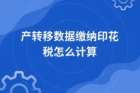 财产转移数据缴纳印花税怎么计算 财产转移数据缴纳印花税怎么计算