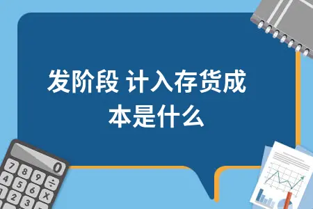 研发阶段 计入存货成本是什么 研发阶段 计入存货成本是什么