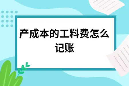 生产成本的工料费怎么记账