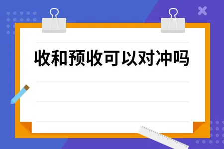 应收和预收可以对冲吗
