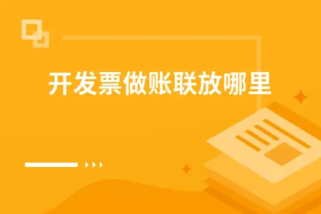 	 已开发票做账联放哪里