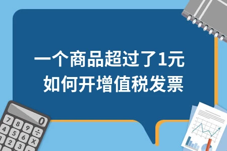 一个商品超过了10000元如何开增值税发票