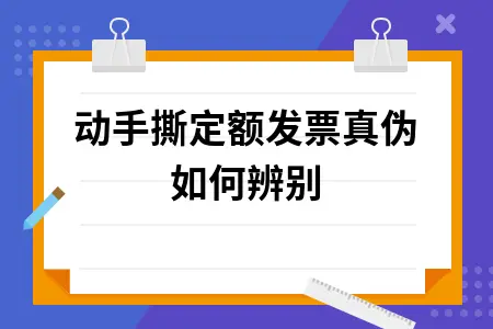 移动手撕定额发票真伪如何辨别 移动手撕定额发票真伪如何辨别