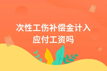 一次性工伤补偿金计入应付工资吗