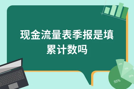 现金流量表季报是填累计数吗