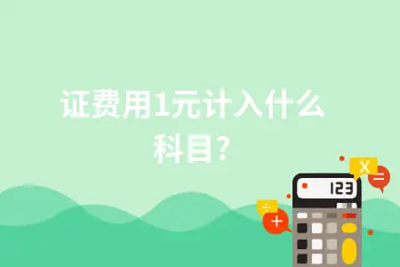 认证费用1元计入什么科目?