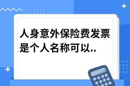 人身意外保险费发票是个人名称可以税前扣除吗