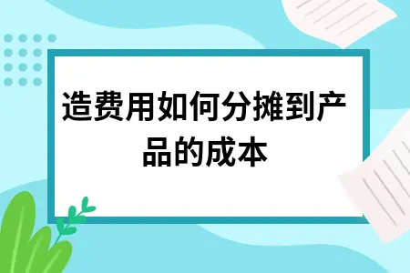 制造费用如何分摊到产品的成本