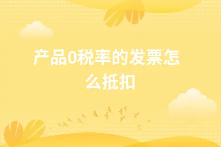 农产品0税率的发票怎么抵扣