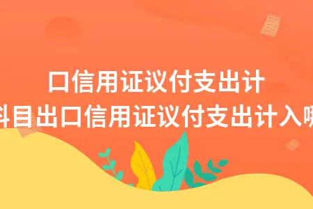出口信用证议付支出计入哪个科目