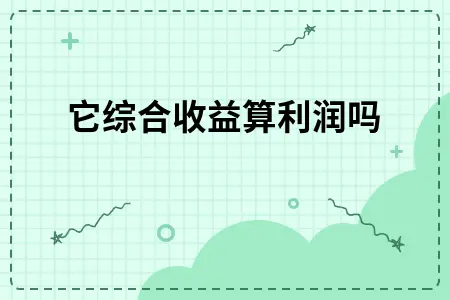 其它综合收益算利润吗