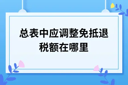 汇总表中应调整免抵退税额在哪里