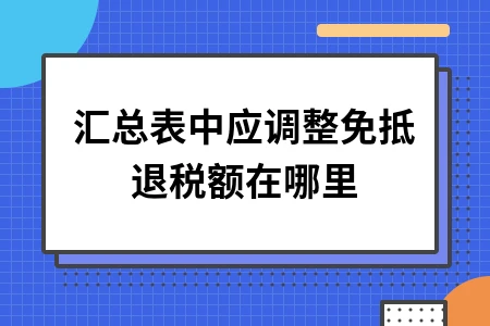汇总表中免抵退税额调整位置及核销差异处理方法