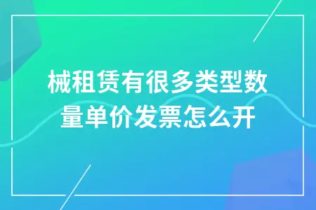 机械租赁有很多类型数量单价发票怎么开