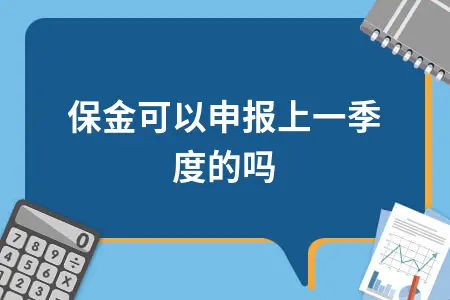 残保金可以申报上一季度的吗