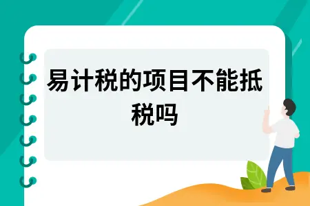 简易计税的项目不能抵税吗