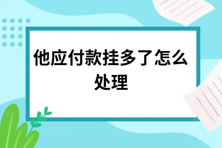其他应付款挂多了怎么处理