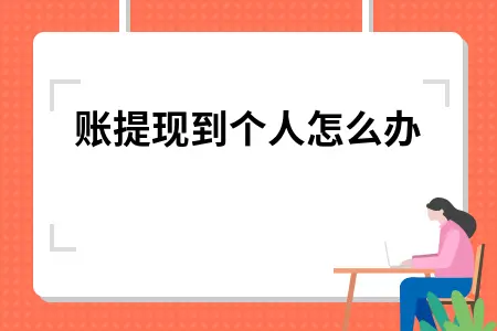 公账提现到个人怎么办