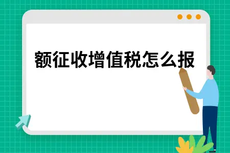差额征收增值税怎么报