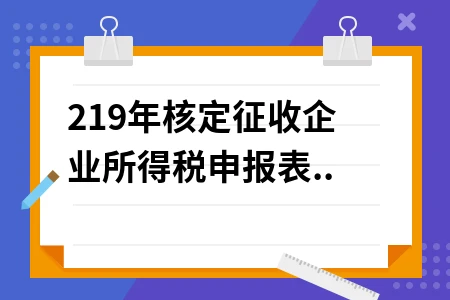 核定征收企业所得税申报表填写方法及计算公式详解