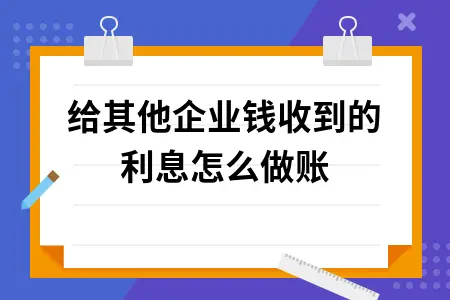 借给其他企业钱收到的利息怎么做账