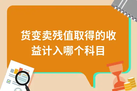 存货变卖残值取得的收益计入哪个科目