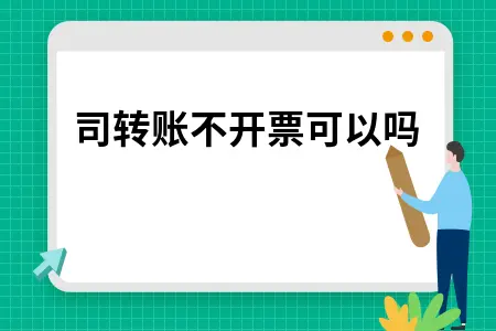 公司转账不开票可以吗