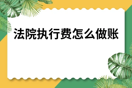 法院执行费会计处理方法及账务处理详解